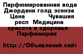 Парфюмированная вода Джордани голд эсенза  › Цена ­ 1 699 - Чувашия респ. Медицина, красота и здоровье » Парфюмерия   